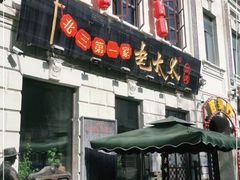 门面-北三老太太烧烤(人生一串上榜店)