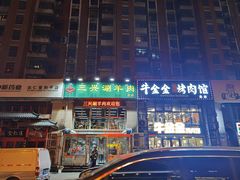 -三兴涮羊肉(荣安大街店)