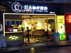 门面-丘大叔柠檬茶(乐峰广场分店)