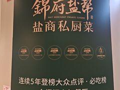-锦府盐帮·私宴(赛特店)
