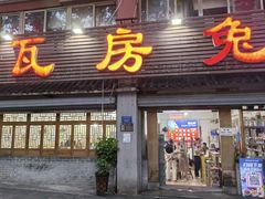 -瓦房兔(璧山店)