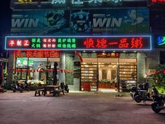 -顺德一品粥·20年凤城老字号(芳村店)