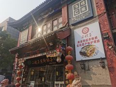 -清真·二嫂子煎饼果子(鼓楼旗舰形象店)