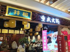-井格·重庆火锅(王府井店)