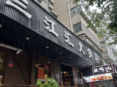 -三江汇火锅店(保全街店)
