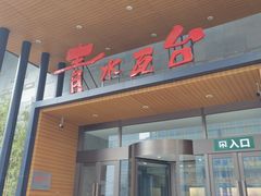 -青水瓦台汤泉(未央店)