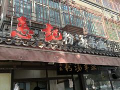 -惠记粉汤羊血(小南门店)
