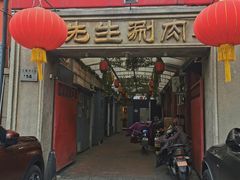 门面-八先生涮肉房(三里河店)