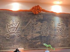 -山西会馆·晋菜·晋商宴·牌匾博物馆(胜利东街店)