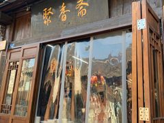 -聚香斋(东关街店)