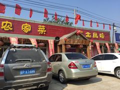 门面-高老庄农家菜