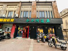 门面-小小河边鱼(天润城店)