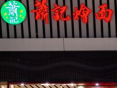 -萧记三鲜烩面(东站店)