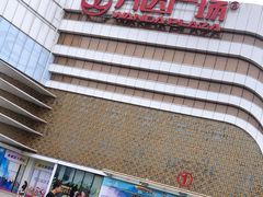 -万达广场(大明宫店)