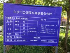-白沙门生态公园