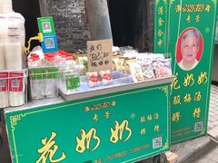 门面-花奶奶酸梅汤·晨晨的店(大皮院西口店)