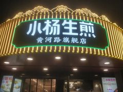 -小杨生煎(黄河路店)