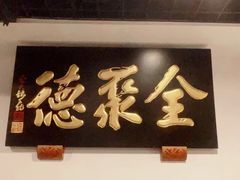 -北京全聚德(西客站店)