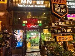 -1819餐厅·团队聚餐·烤串·精酿