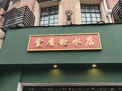-堂屋糖水店(愚园店)