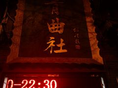 -青曲社相声(易俗街区店)