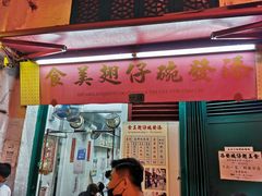门面-添發碗仔翅美食