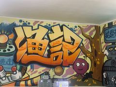 -渔记茶餐厅(渔村店)