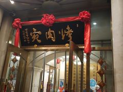 门面-烤肉宛饭庄(南礼士路店)