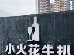 -小火花·干式熟成牛排馆Spark SteakHouse(剑桥郡店)