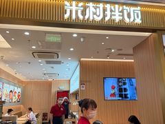 -米村拌饭(万象城店)