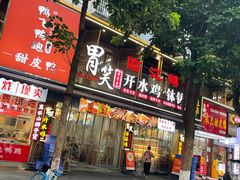 -胃笑·开水鸡钵钵鸡(18年老店)