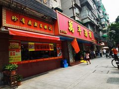 门面-万年酒楼(越秀南路店)