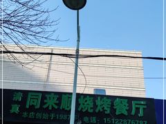 -同来顺烧烤餐厅(哈尔滨道店)