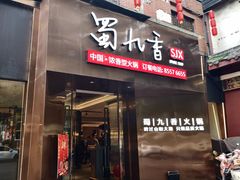-蜀九香火锅(彩虹店)