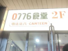 -0776食堂·京城创意菜(七里庄店)