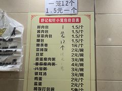 -舒小笼松针小笼包