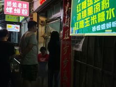 门面-娇姐老牌螺蛳粉(雅儒路店)