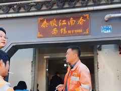 门面-泰顺江南春面馆
