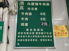 -清真白建强牛肉面(金雁花园店)