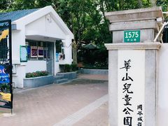 门面-华山儿童公园