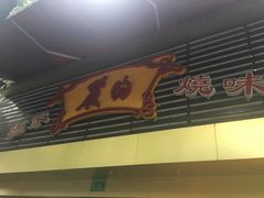 -丽的面家(多宝路店)