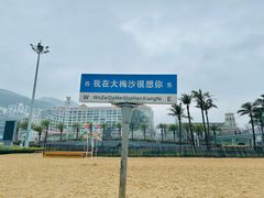 -大梅沙海滨公园