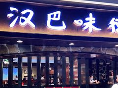 门面-汉巴味德(大悦城店)