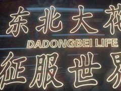 -那红花·东北菜铁锅炖(仙林金鹰店)