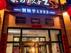 -东方饺子王(工农大路店)