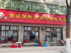 -高师傅特色米粉汤包(建设路店)