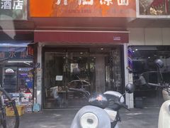 -乔伯凉面(白沙路店)