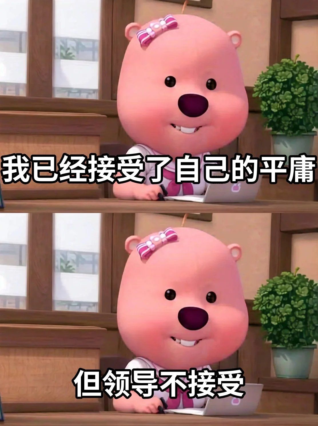 我已经接受了自己的平庸