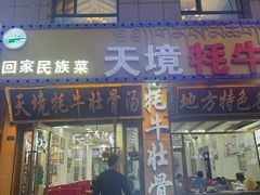 -天境牦牛壮骨汤(人民路旗舰店)