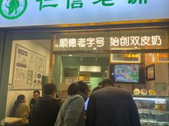 -仁信老铺甜品(北京路店)